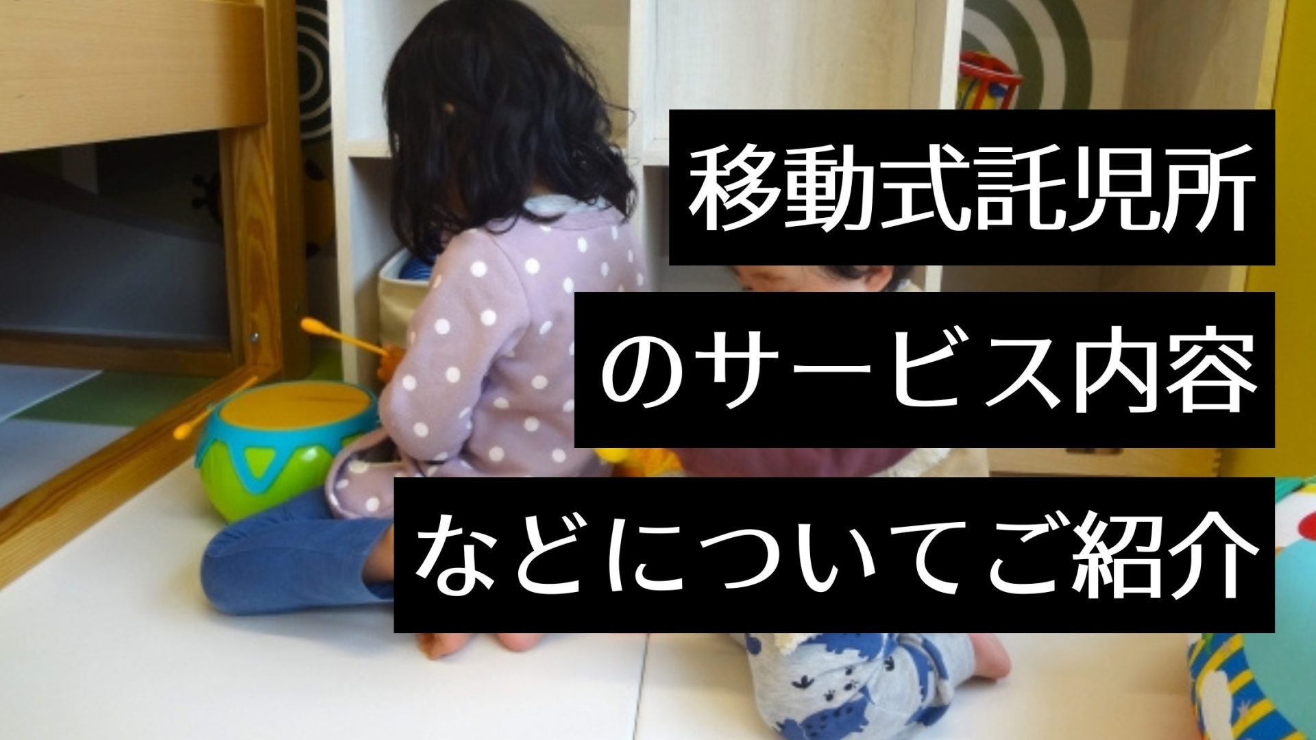 移動型の託児所でママと子どもを笑顔に！バスやキャンピングカーを活用したサービスや設置・運営の基礎知識も解説